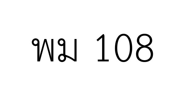 พม 108